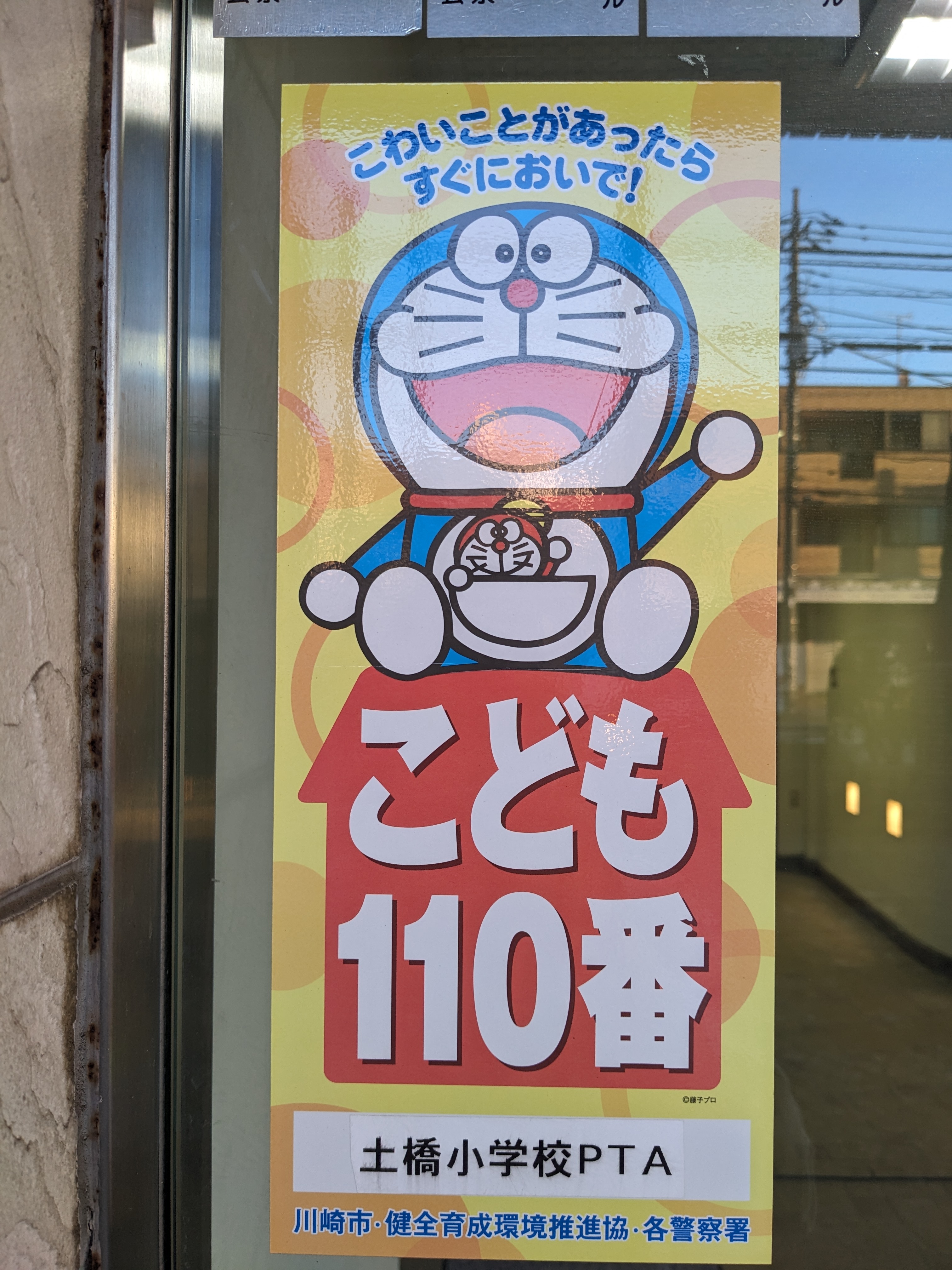 「こども110番」はこのステッカーが目印です!