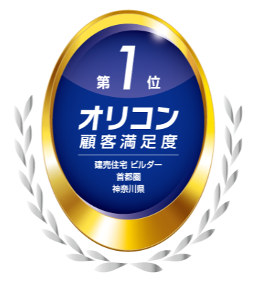 2026年 オリコン顧客満足度Ⓡ調査 「建売住宅 ビルダー 首都圏」神奈川県 第1位