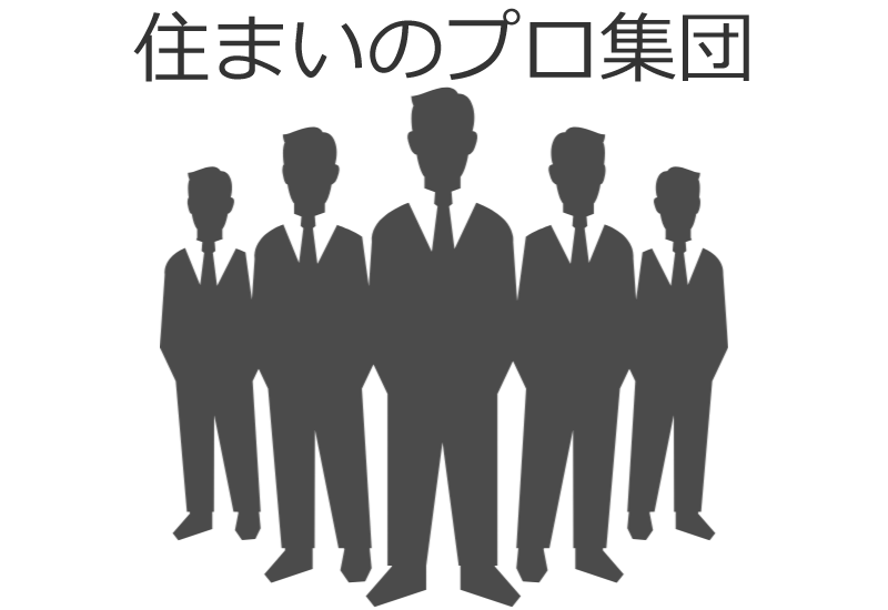 住まいのプロ集団として、住まいにまつわるあらゆるお悩みに対応。画像