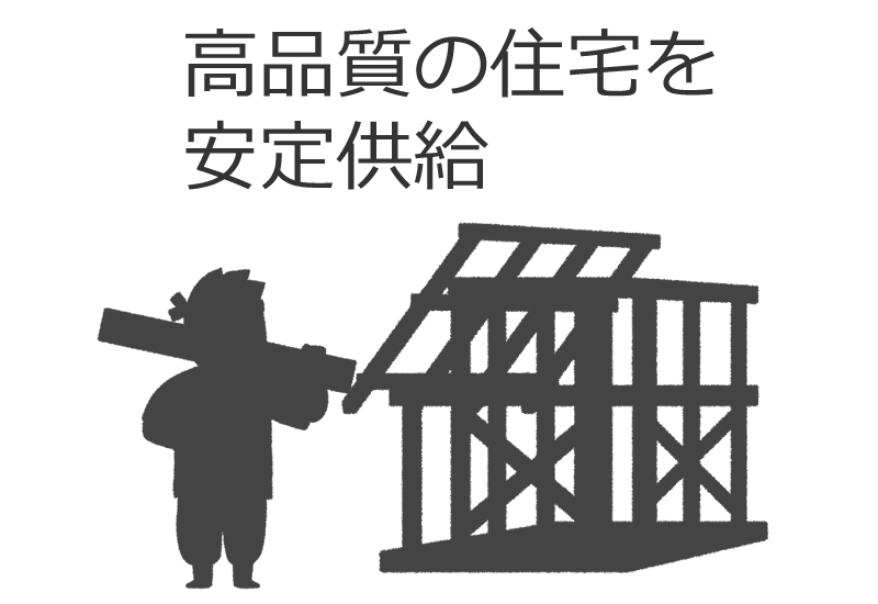 地元の大工・職方と協力し、高品質の住宅を安定供給。画像