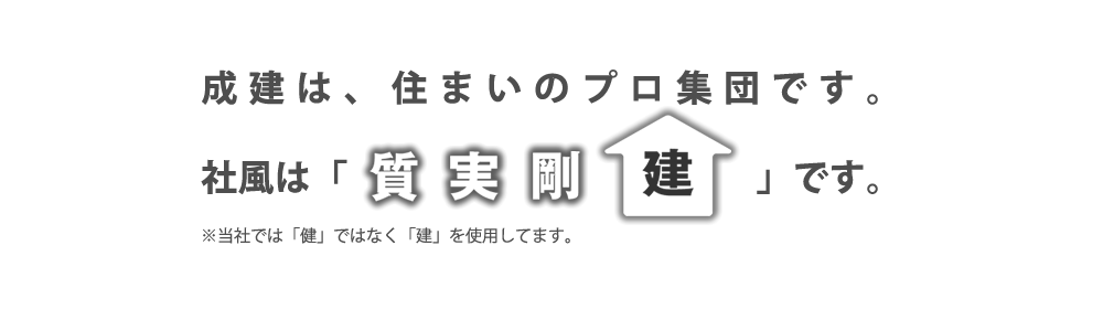 社風は質実剛建画像1